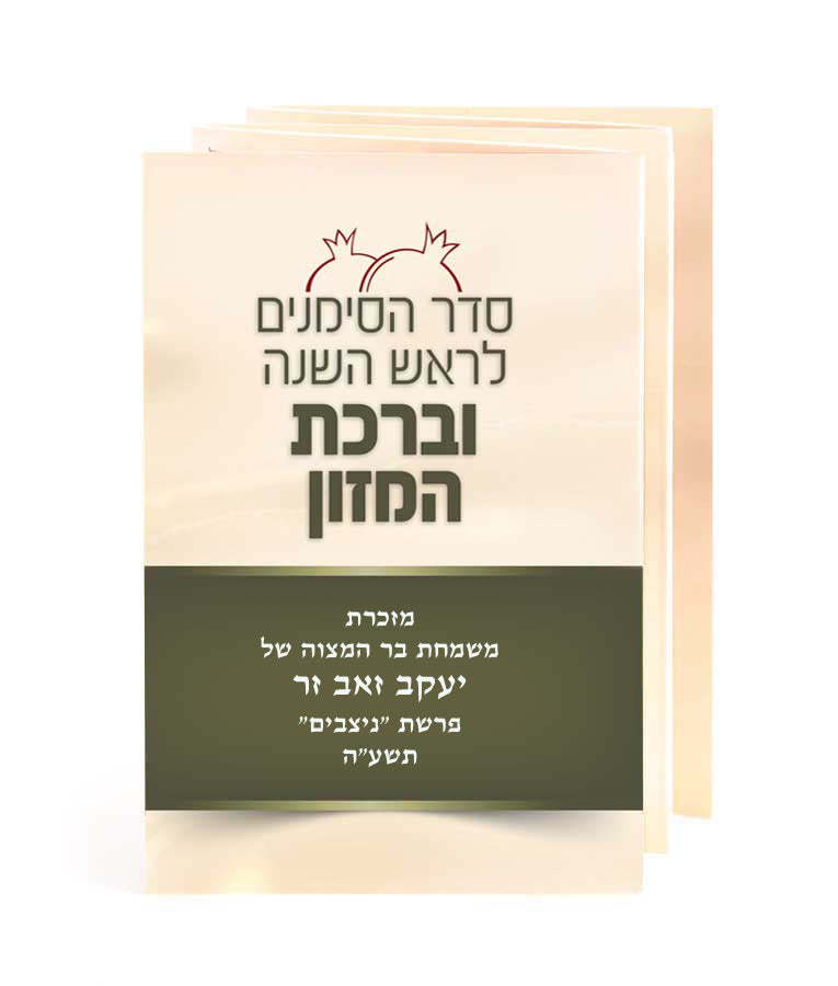 Simchonim simanim bencher for Rosh Hashanah, alternate view