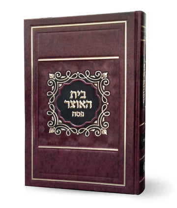 Simchonim skai hardcover Bais Haotzar