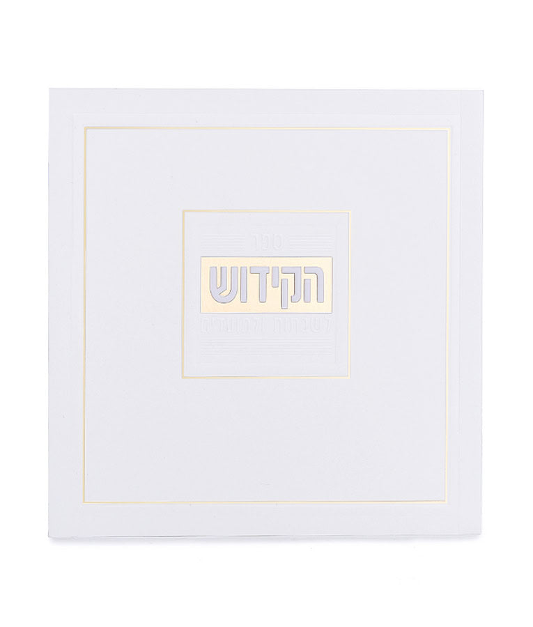 Simchonim softcover Kiddush and Zemiros book in white