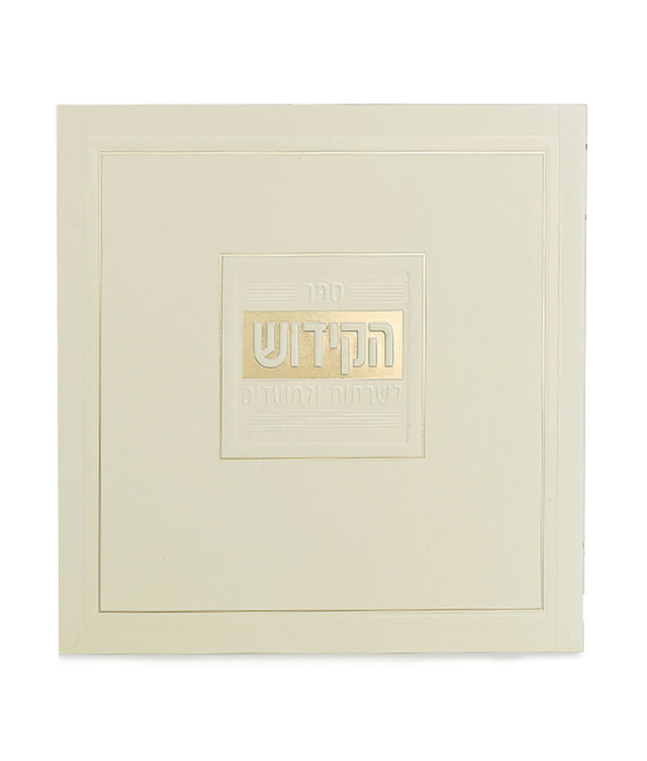 Simchonim softcover Kiddush and Zemiros book in cream