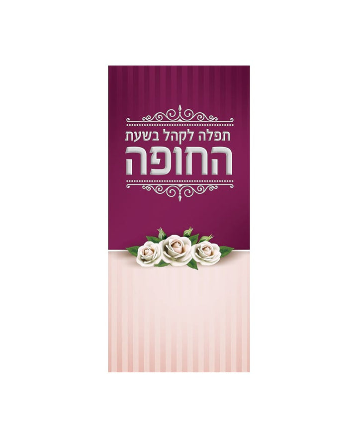 Simchonim chuppah tefillah card for guests