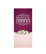 Simchonim chuppah tefillah card for guests