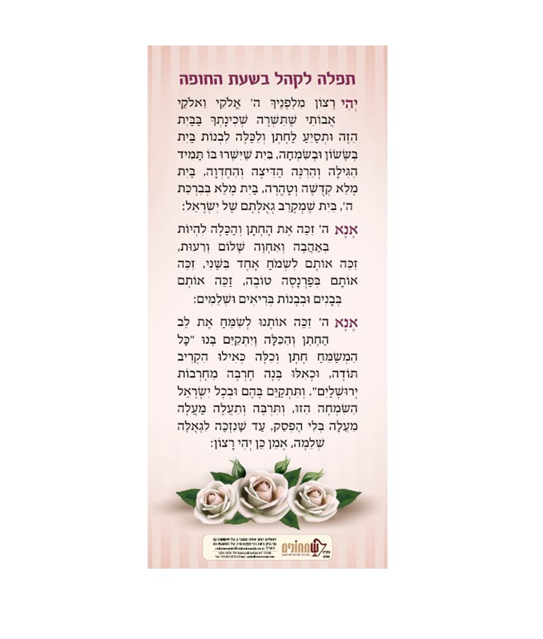 Simchonim chuppah tefillah card for guests, opened to show the inside pages