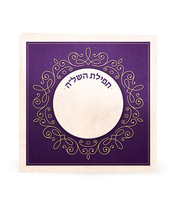 Simchonim folding Tefillas HaShlah card