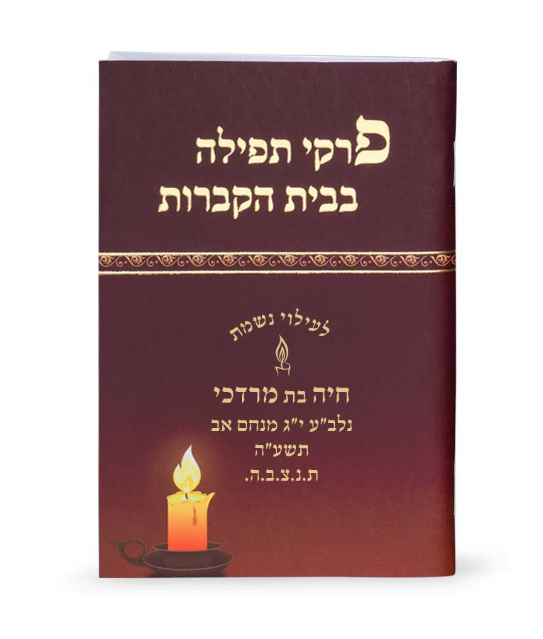 Simchonim cemetery prayer booklet, alternate view