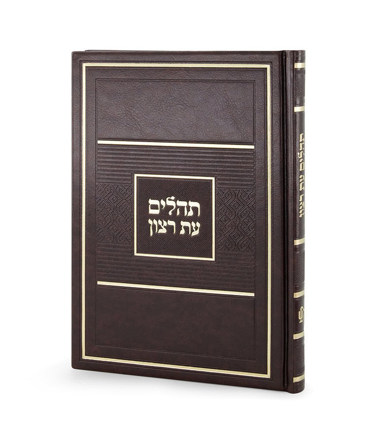 Simchonim large hardcover Tehillim in brown