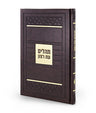 Simchonim Mosaic style Tehillim in brown