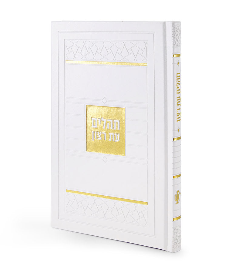 Simchonim Mosaic style Tehillim in white