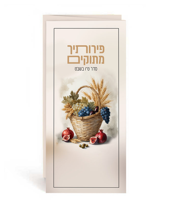 Simchonim tu BShvat prayer card