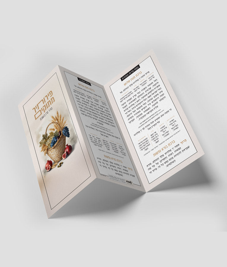 Simchonim tu BShvat prayer card, opened to show the inside pages
