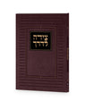 Simchonim Tzeidah LaDerech travelers booklet in brown