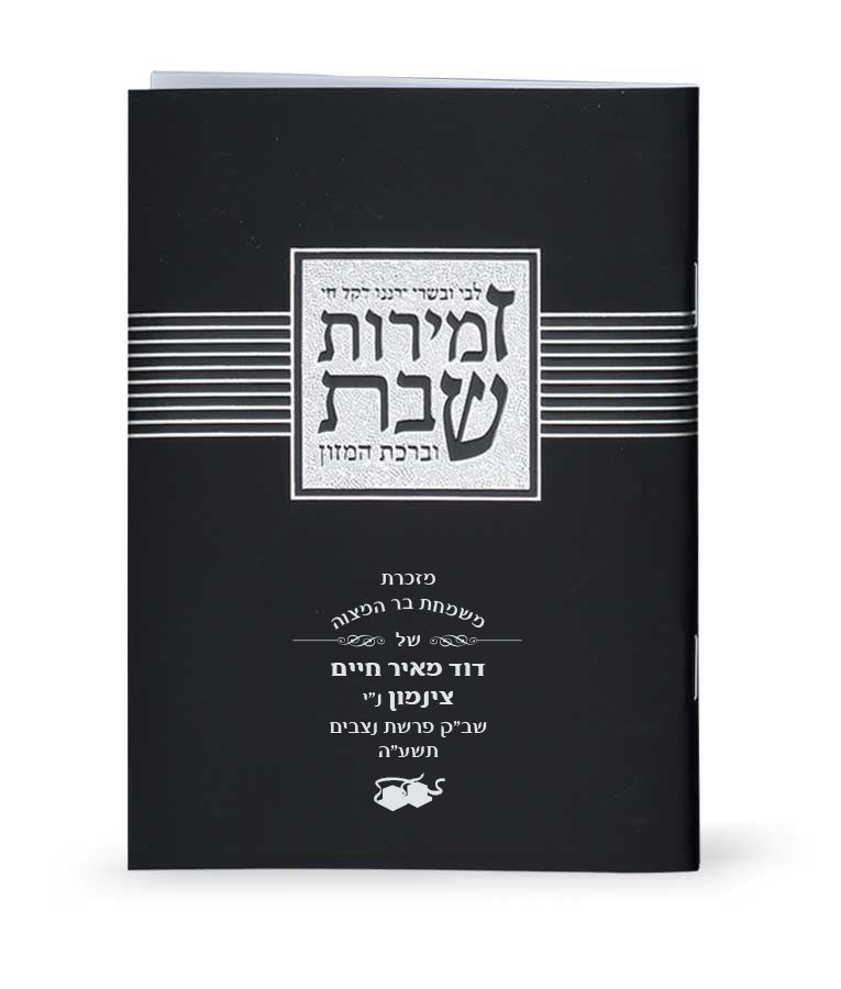Simchonim Libby Uvesary zemiros, alternate view