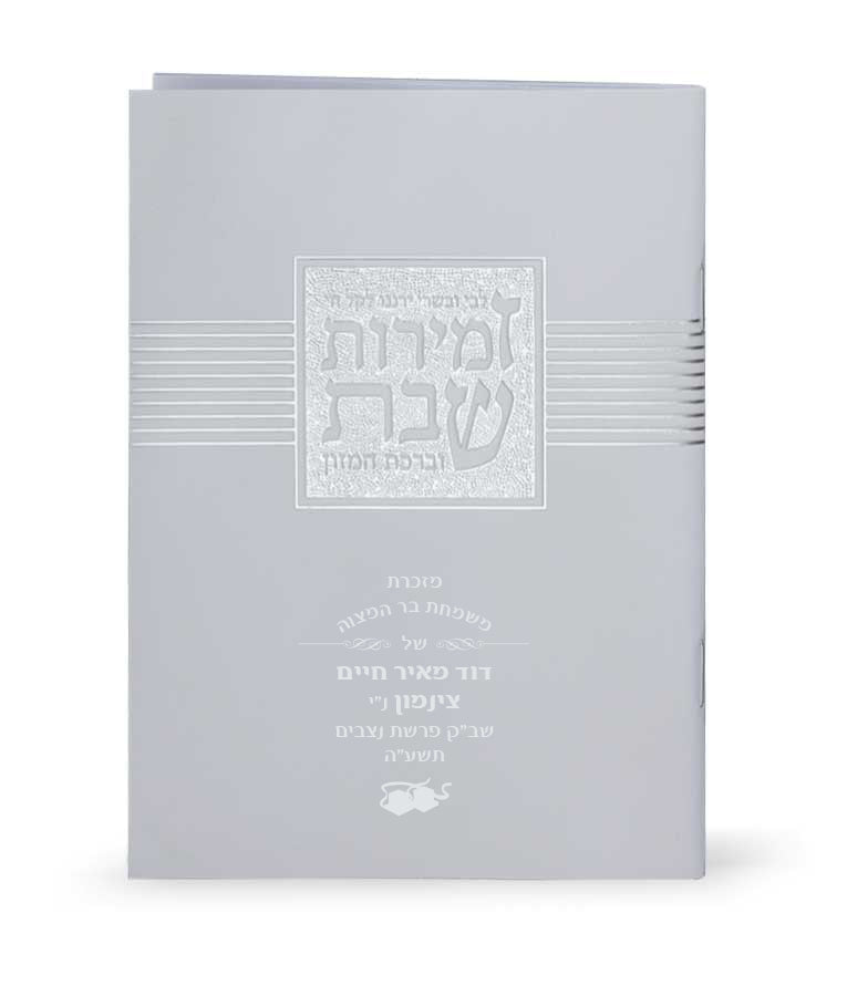 Simchonim Libby Uvesary zemiros, alternate view