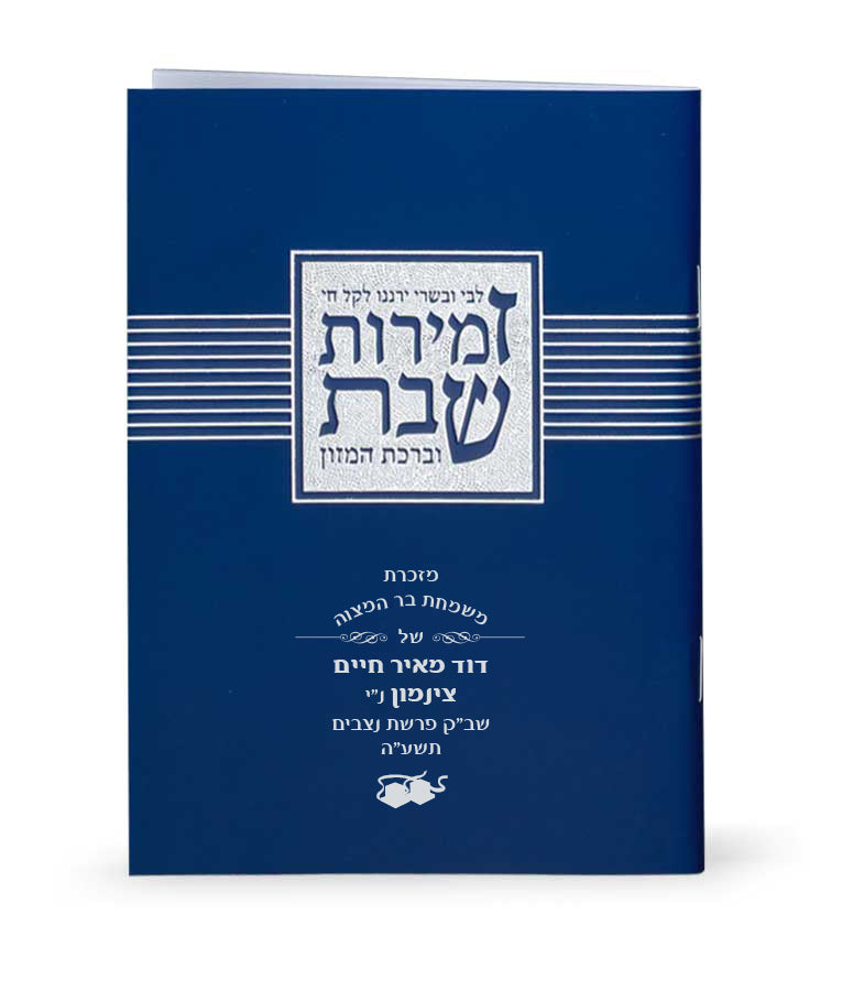 Simchonim Libby Uvesary zemiros, alternate view