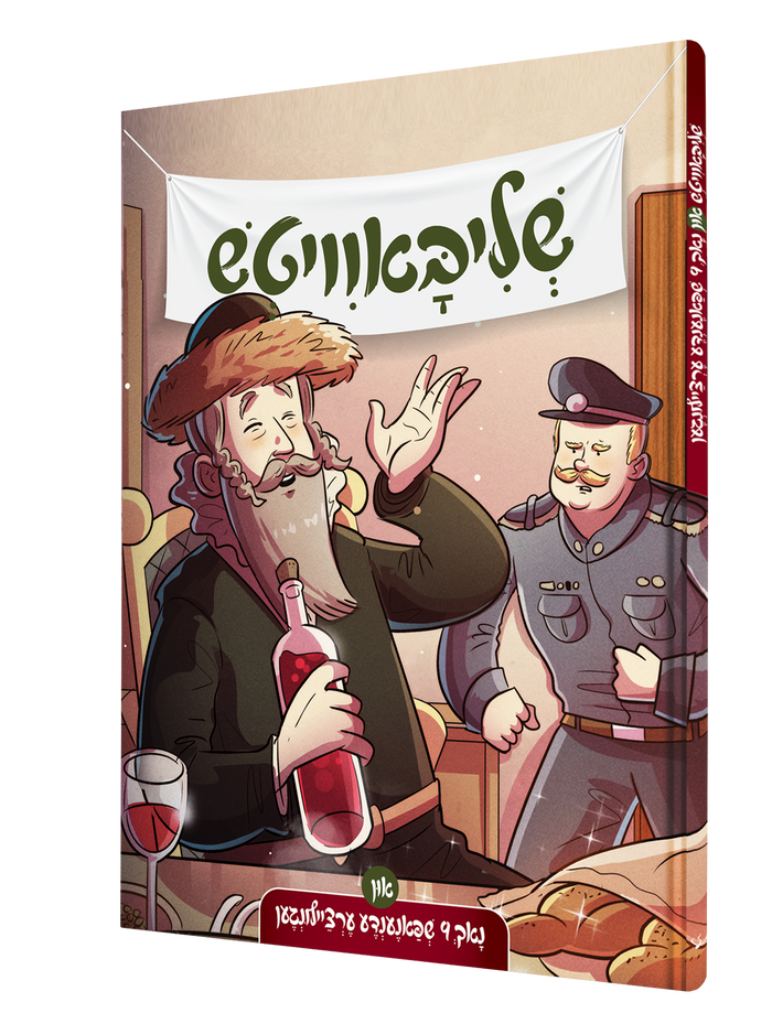 סליוואוויץ — Slivovitz | Yiddish Comic Book — front cover