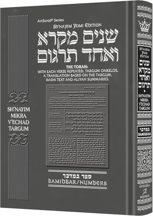 Sh'nayim Mikra V'Echad Targum Bamidbar — ArtScroll hardcover Chumash | Judaica Square Lakewood