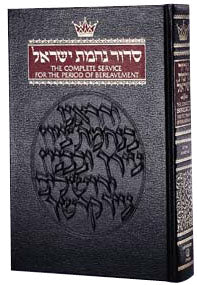Siddur For The House Of Mourning — by Rabbi Jacob J. Schacter | Judaica Square Lakewood