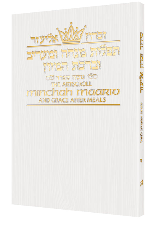 Minchah Maariv Weekday Pocket Sefard Blank White — book cover | Judaica Square Lakewood
