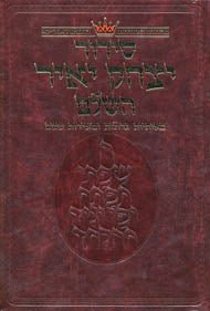 Siddur Yitzchak Yair - Ashkenaz - Large Size - RCA Edition - Hebrew-only — by Rabbi Nosson Scherman | Judaica Square Lakewood
