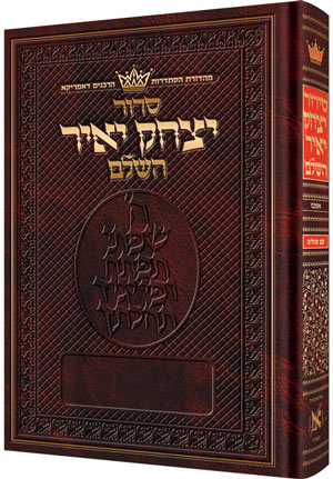 Siddur Yitzchak Yair: Hebrew-Only: Full Size - Ashkenaz - RCA Edition with Hebrew Instructions — by Rabbi Nosson Scherman |