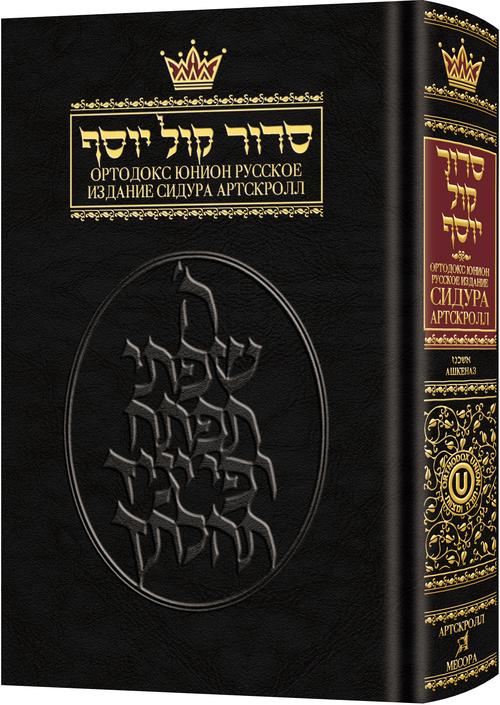 Siddur With Russian Translation - Ashkenaz - Full Size — by Orthodox Union | Judaica Square Lakewood