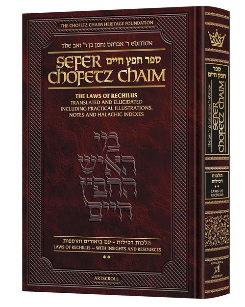 Sefer Chofetz Chaim Student Size - Vol 2 | Judaica Square Lakewood