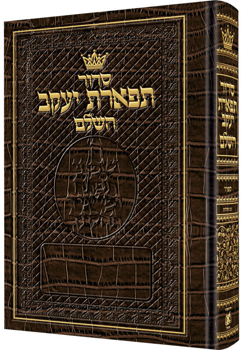 Siddur Hebrew Only: Pocket Size - Sefard - Alligator Leather — by Rabbi Nosson Scherman | Judaica Square Lakewood