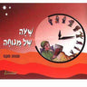 Sha'ah Shel Menucha Book 2 3rd grade textbook — hebrew reader softcover | Judaica Square Lakewood