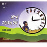 Sha'ah Shel Menucha Book 3 4th grade textbook — hebrew reader school edition | Judaica Square Lakewood