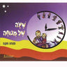 Sha'ah Shel Menucha Book 4 5th grade textbook — hebrew reader softcover | Judaica Square Lakewood