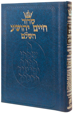 Siddur Chaim Yehoshua: Mid Size - Sefard — by Rabbi Nosson Scherman | Judaica Square Lakewood