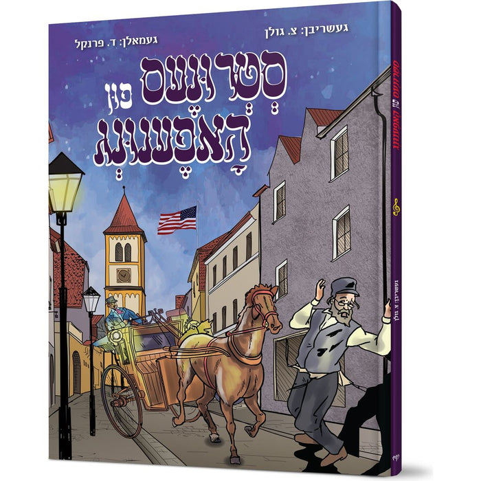 Strunes fun Hufenung — T. Golan hardcover | Judaica Square Lakewood