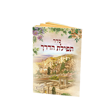 Mini Tefillas Haderech booklet with Hebrew title, Jerusalem-themed buildings and a floral border