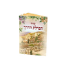 Mini Tefillas Haderech booklet with Hebrew title, Jerusalem-themed buildings and a floral border
