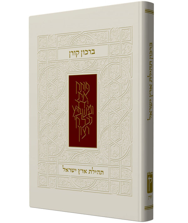 The Koren Praise The Land Of Israel Birkon Koren (BK-BK)