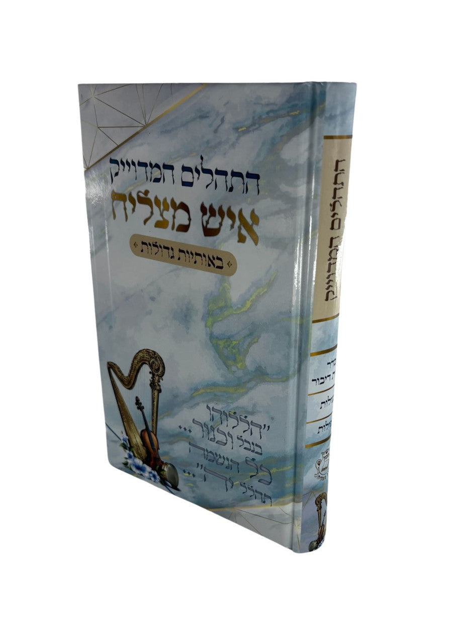 Tehillim Ish Matzliach Hebrew Hardcover, Large 5.5x8.5, front view