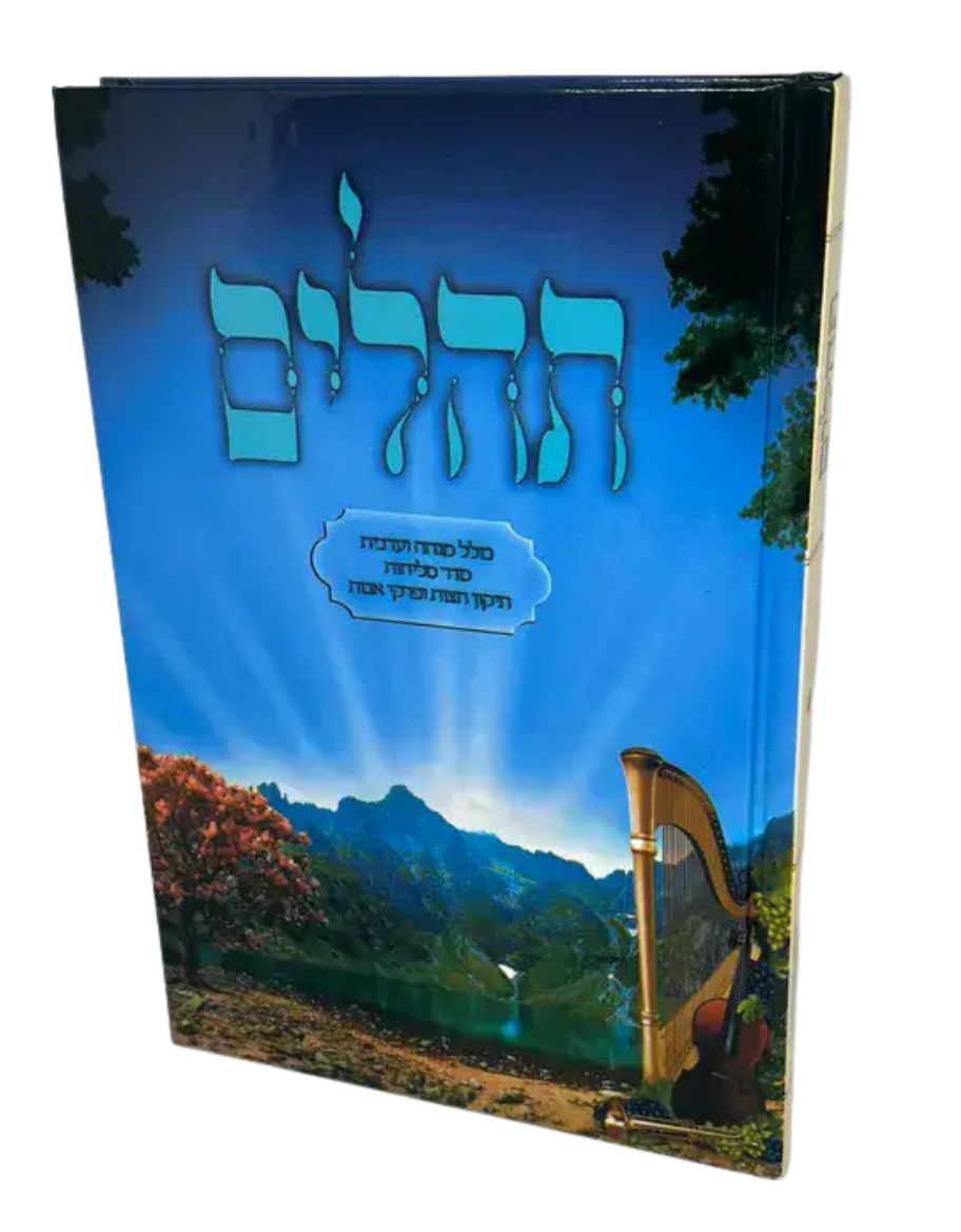 Tehillim with Mincha and Maariv, Large Hebrew Hardcover, front view