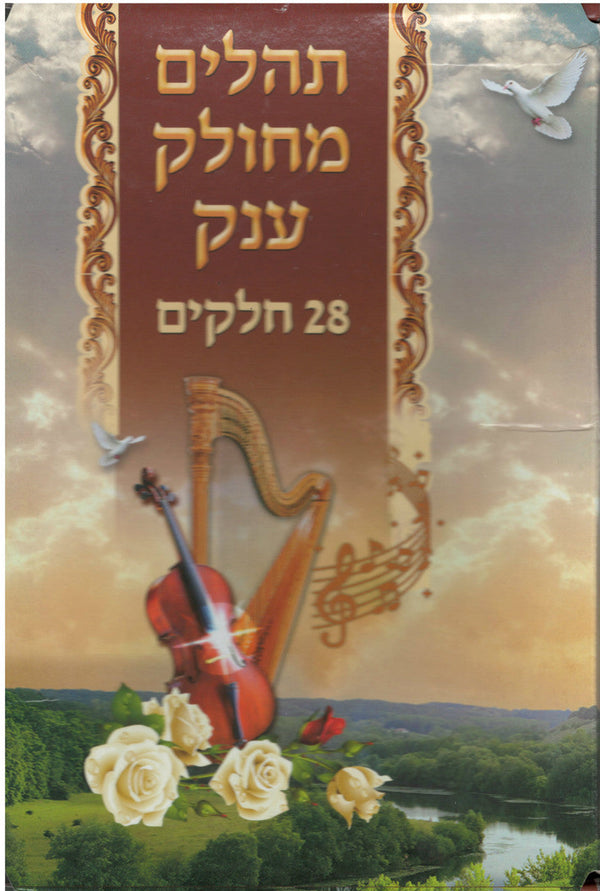 Tehillim Mechulak 28 Booklets תהילים המחולק ענק EXTRA LARGE 9.5"x6.5"  -(BK-THMXL)