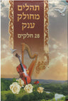 Tehillim Mechulak 28 Booklets תהילים המחולק ענק EXTRA LARGE 9.5"x6.5"  -(BK-THMXL)