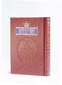 Tehillim / Psalms - 1 Vol Pocket Size — by Rabbi Hillel Danziger | Judaica Square Lakewood