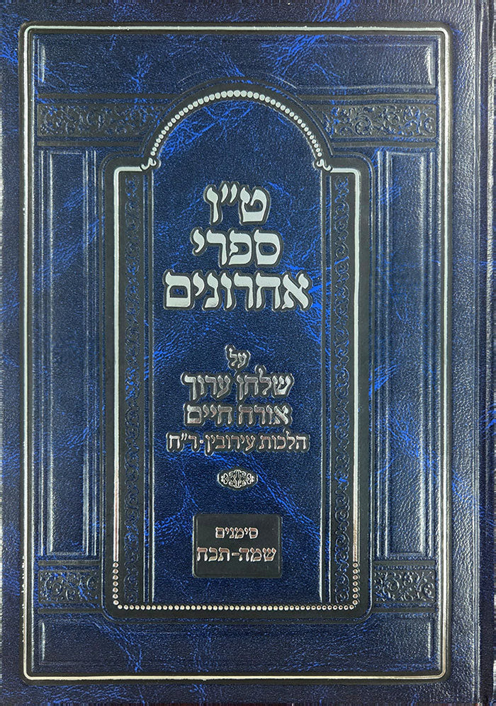 Tes Vav Mefarshei Shas Eiruvin by Rav Dov Rosman Hebrew hardcover cover