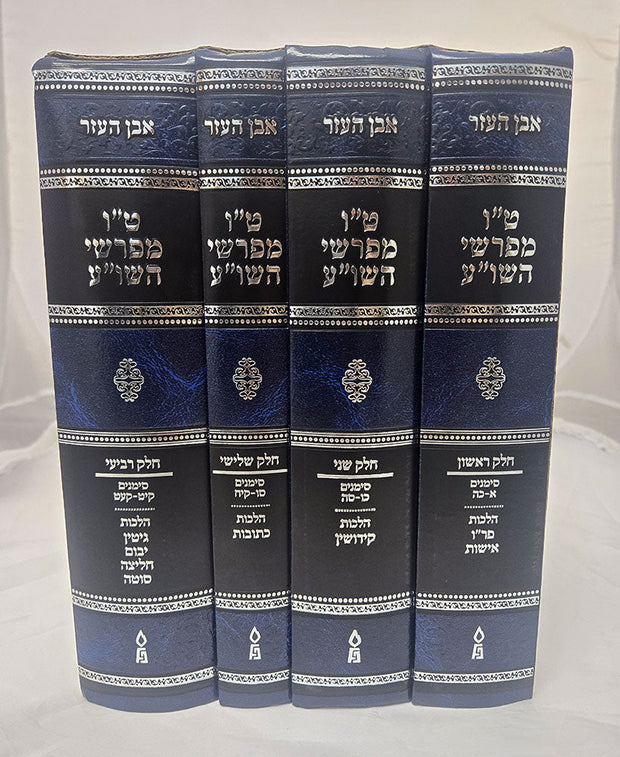 Tes Vav Meforshei Shulchan Aruch Even Ha'ezer 4-volume Hebrew hardcover set