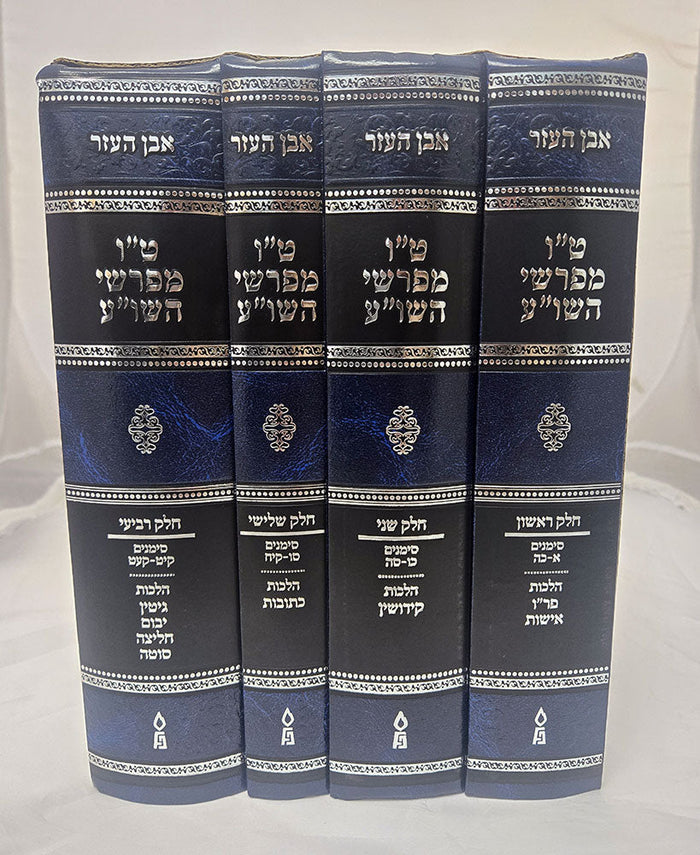Tes Vav Meforshei Shulchan Aruch Even Ha'ezer 4-volume Hebrew hardcover set