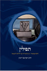 תפילין הלכה ממקורה - מן המקורות ועד להלכה למעש (BK-TF)
