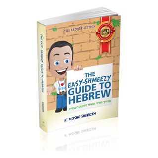 The Easy-Shmeezy Guide to Hebrew — R' Moshe Sherizen softcover | Judaica Square Lakewood