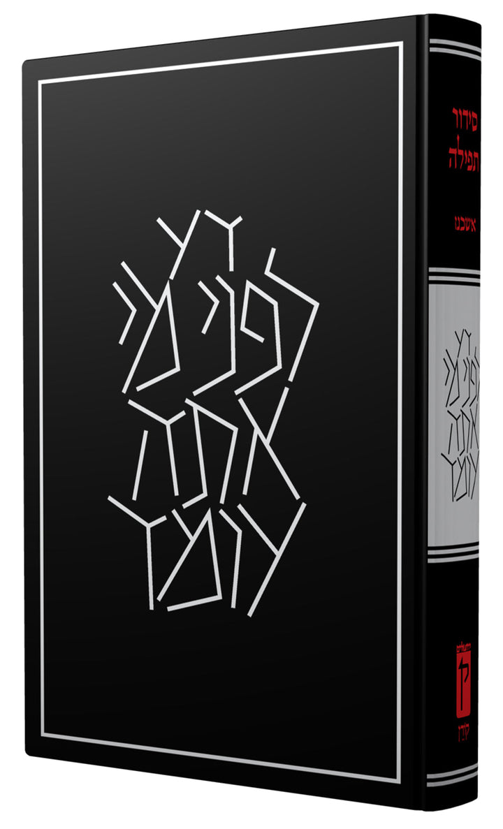 The Koren Siddur, 40th Anniversary Retro Limited Edition, Sepharadim (Hardcover)
