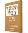 The Steinsaltz Talmud Bavli: Tractate Bekhorot, Small (Hardcover)