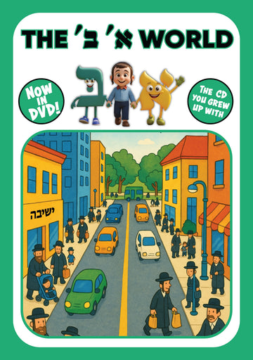 My Alef-Beis World — 3D Animated Alef-Beis DVD for Children