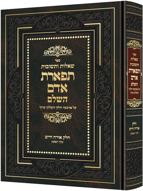 Shailos U'Teshuvos Tiferes Adam — by Rabbi Moshe Dovid Ostreicher | Judaica Square Lakewood