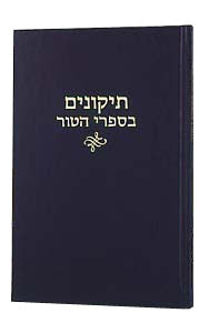 Tikkunim Al Hatur — by Rabbi David Cohen | Judaica Square Lakewood